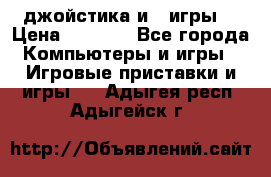 X box 360   4 джойстика и 2 игры. › Цена ­ 4 000 - Все города Компьютеры и игры » Игровые приставки и игры   . Адыгея респ.,Адыгейск г.